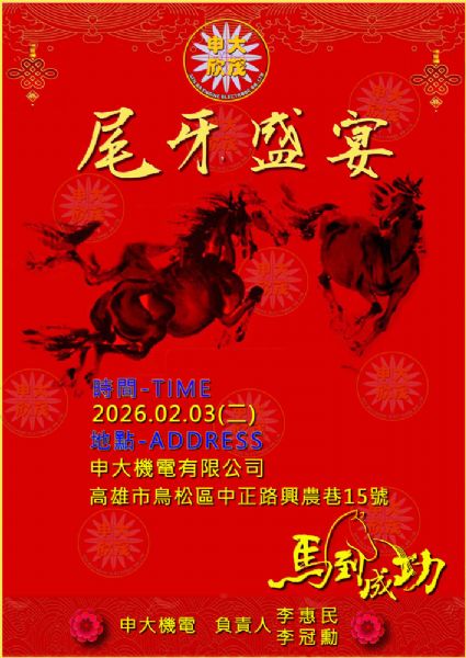 尾牙饗宴-馬到成功