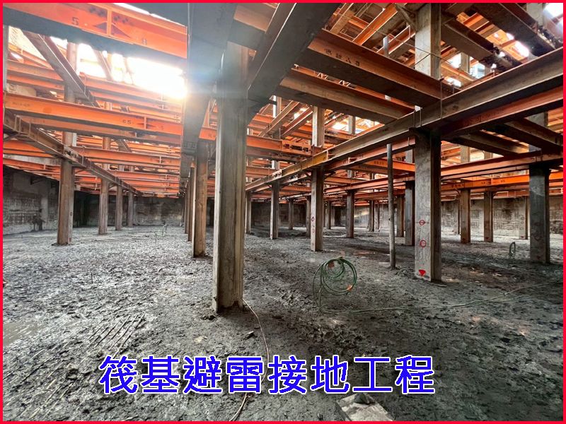協勝發建設新民段-筏基避雷接地&連通管工程
