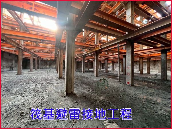 協勝發建設新民段-筏基避雷接地&連通管工程